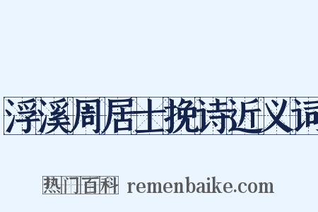 浮溪周居士挽诗近义词是什么意思的图片
